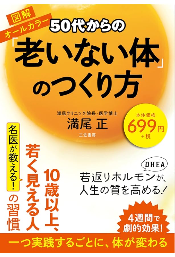 40代からの「太らない体」のつくり方 | 満尾 正 |本 | 通販 | Amazon
